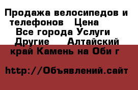 Продажа велосипедов и телефонов › Цена ­ 10 - Все города Услуги » Другие   . Алтайский край,Камень-на-Оби г.